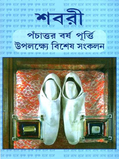 শবরী: Shabari  (Bengali)