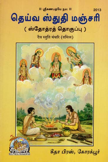 दैव स्तुति मंचरि- Dev Stuti Manchari (Tamil)