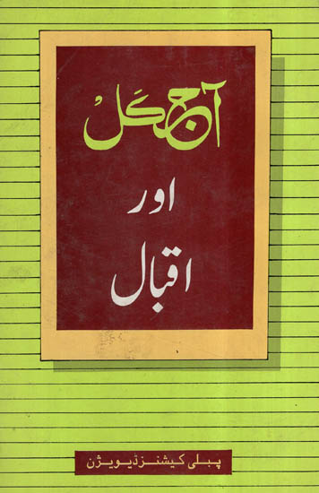 Ajkal Aur Iqbal (Urdu)