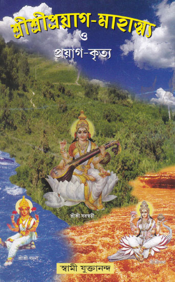 Shri Shri Prayag Mahatya or Prayag Kritya (Bengali)