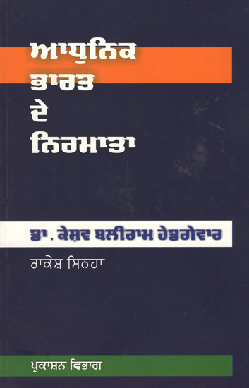 Makers of Modern India- Dr. Keshav Baliram Hedgewar (Punjabi)