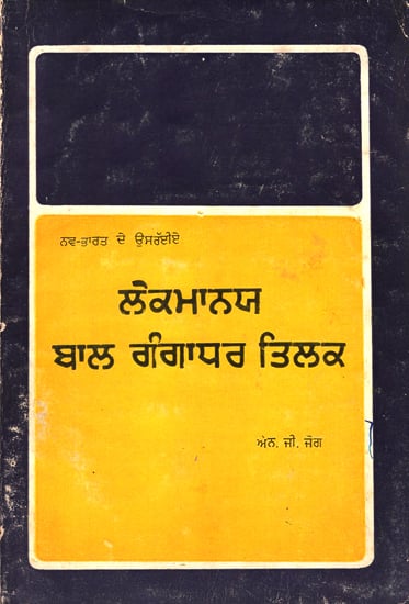 Lokmanya Bal Gangadhar Tilk in Punjabi (An Old and Rare Book)