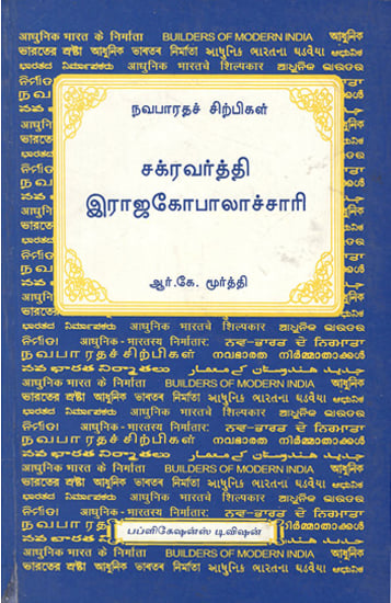 Chakravarti Rajagopalachari (Tamil)