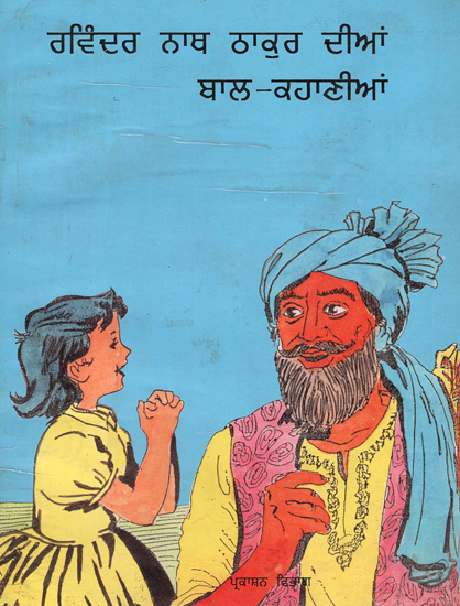 Child Stories of Rabindranath Thakur (Punjabi)