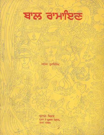 Children's Ramayana in Punjabi (An Old Book)