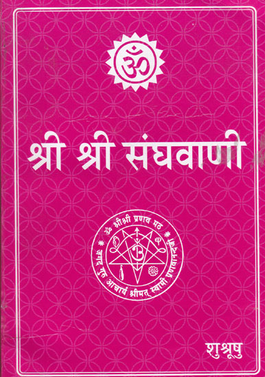 श्री श्री संघवाणी- Shri Shri Sangh Vani