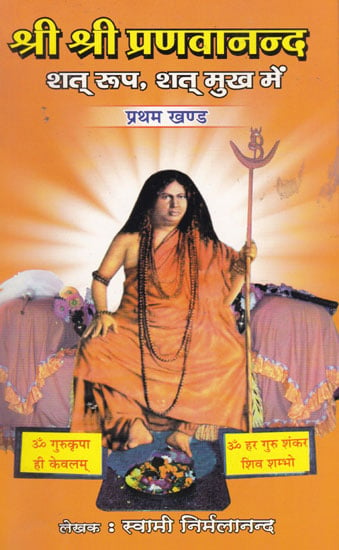 श्री श्री प्रणवानन्द शत् रुप, शत् मुख मे. प्रथम खण्ड- Shri Shri Pranavananda Shat Rup, Shat Mukh Part-1