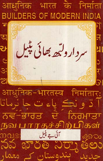 Sardar Vallabhbhai Patel (Urdu)