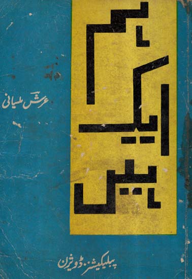Hum Ek Hain In Urdu (An Old And Rare Book)