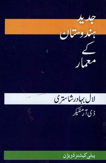 Lal Bahadur Shastri (Urdu)
