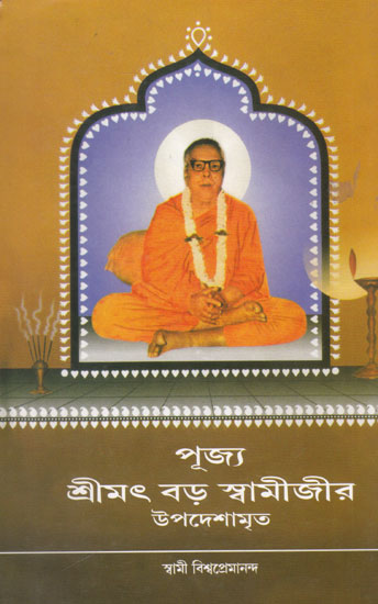Pujjo Shrimat Bara Swamijir Updeshamrit (Bengali)
