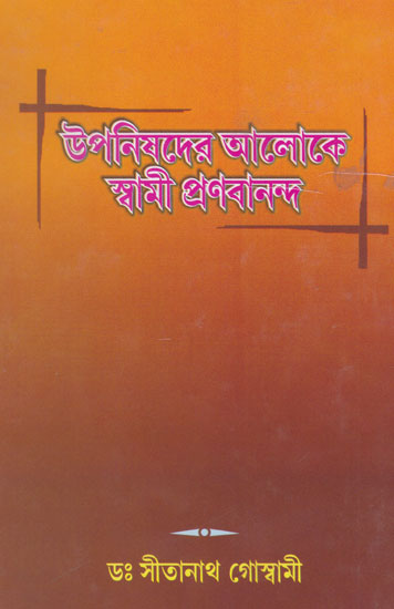 Upanishader Aaloke Swami Pranabanandaji (Bengali)