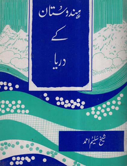 Hindustan Ke Daria In Urdu (An Old And Rare Book)