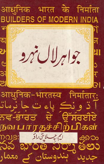 Builders of Modern India- Jawaharlal Nehru In Urdu (An Old And Rare Book)