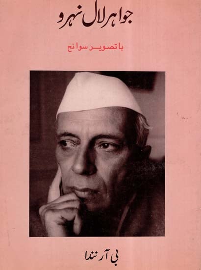 Jawaharlal Nehru- A Pictorial Biography In Urdu (An Old And Rare Book)