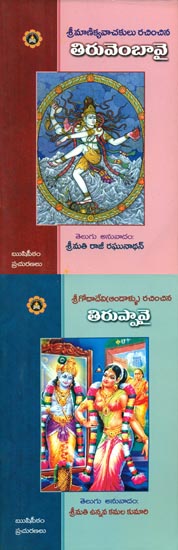 Thiruppaavai - Two Parts in One Book (Telugu)