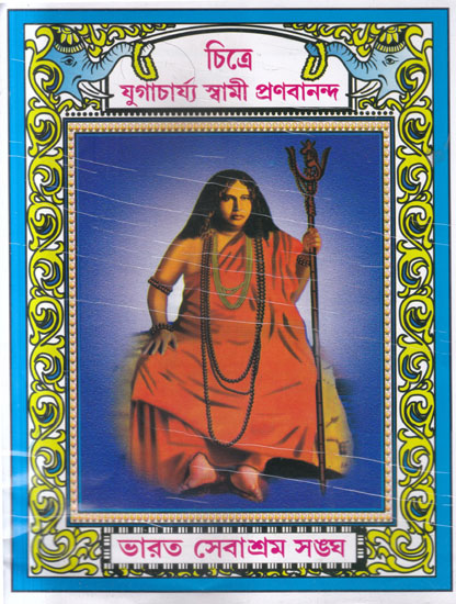 Chitre Yogacharya Swami Pranabanandaji (Bengali)