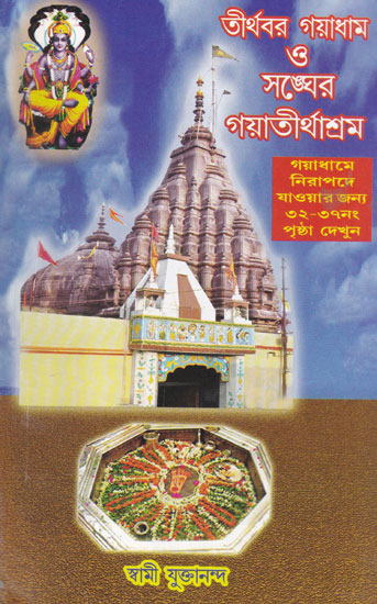 Tirthebar Gayadhama or Sangher Gayatirthasrama (Bengali)
