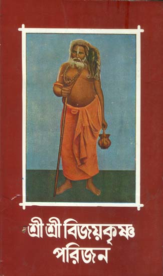 শ্রী শ্রী বিজয়কৃষ্ণ পরিজন: Shri Shri Bijoykrishna Parijan in Bengali (Part- 2)