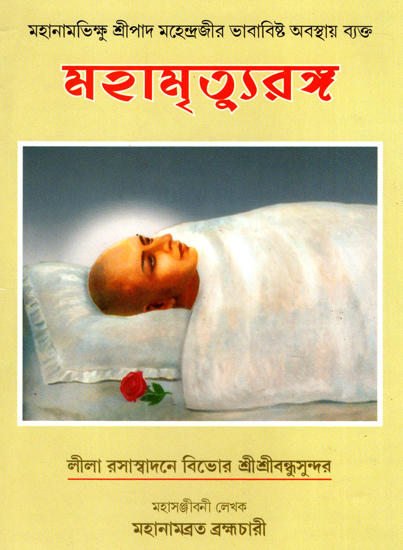 শ্রী শ্রী মহামৃত্যুরঙ্গ: Shri Shri Mahamrityu Sangha (Bengali)