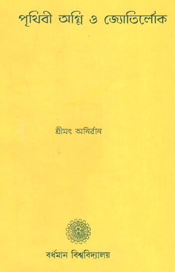 পৃথিবী অগ্নি ও জ্যোতির্লোক  : Prithvi Agni and Jyotir Loka (Bengali)