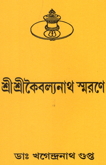 শ্রী শ্রী কৈবল্যনাথ স্মরণে : Shri Shri Kaivalyanath Smran (Bengali)