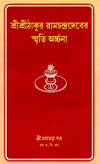 শ্রী শ্রীঠাকুর  রামচন্দ্রাদেবের (স্মৃতি অর্চ্চনা) - Shri Shri Thakur Ramchandradever (Smriti Archna)- Bengali