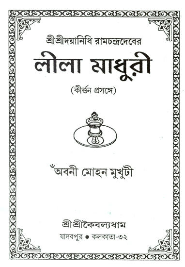 লীলা মাধুরী : Leela Madhuri (Bengali)