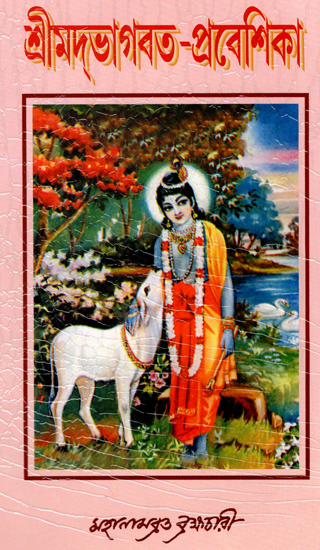 শ্রীমদ ভাগবত প্রবেশিকা : Shrimad Bhagawat Praveshika (Bengali)