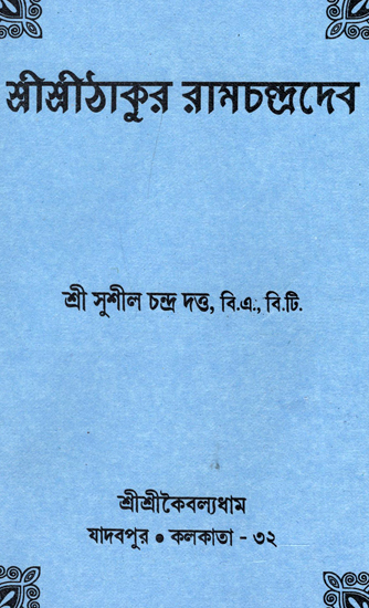 শ্রী শ্রী ঠাকুর রামচাঁদের : Shri Shri Thakur Ramchander (Bengali)