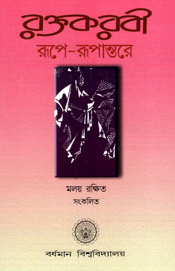 Raktakarabi: Rupe-Rupantare (Bengali)