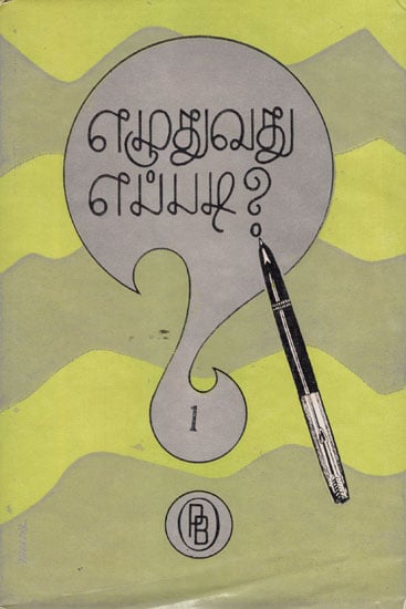 How to Write? Part-1 (An Old and Rare Book in Tamil)
