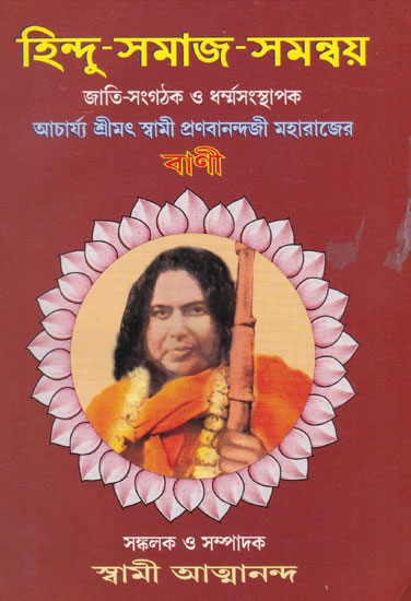 Hindu Samaj Samanbaya (Bengali)