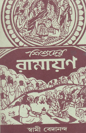 Sisuder Ramayana (Bengali)