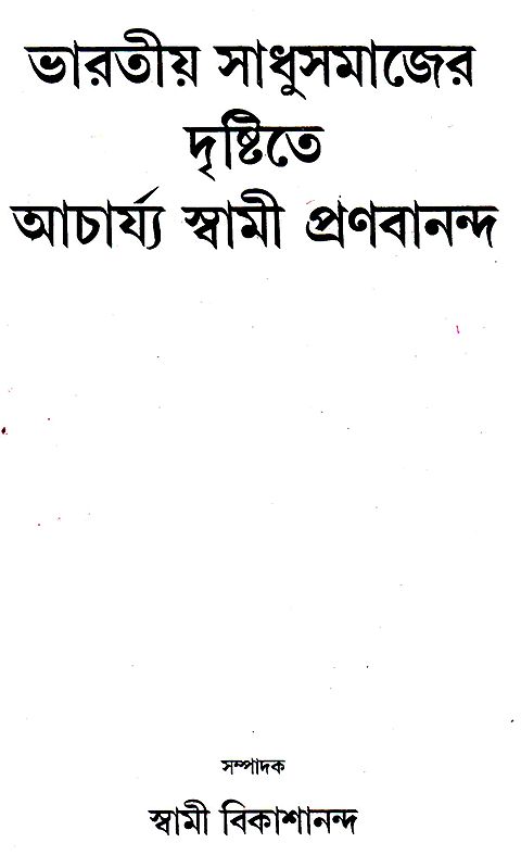 Bharatiya Sadhu Samajera Dristite Acharya Swami Pranabananda (Bengali)