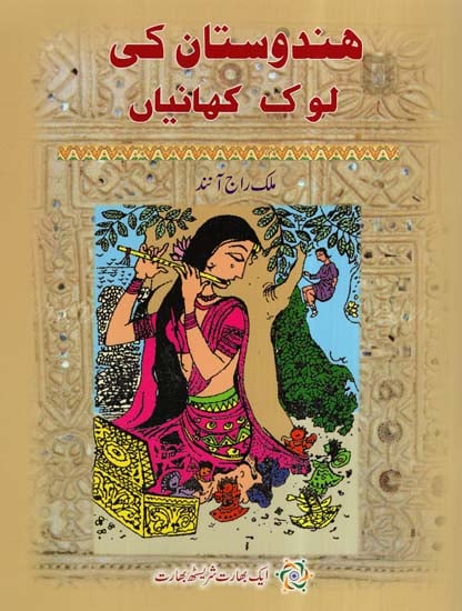 Hindustan Ki Lok kahaniyan (Urdu)