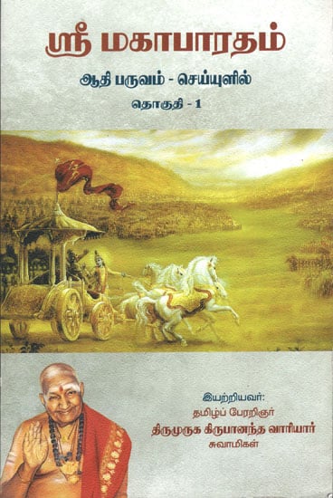 Sri Mahabharata Adi Paruvam- Part-1 (Tamil)