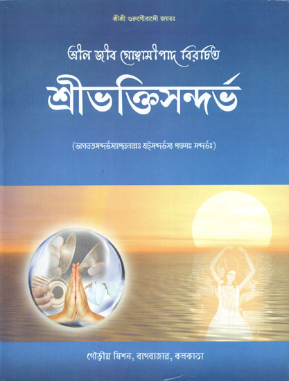 Shri Bhakti Sandarbha (Bengali)