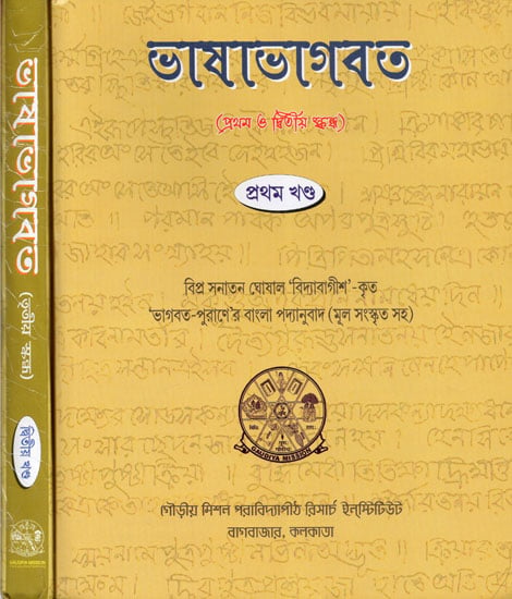 Bhasa Bhagavata (Set of Two Volumes in Bengali)