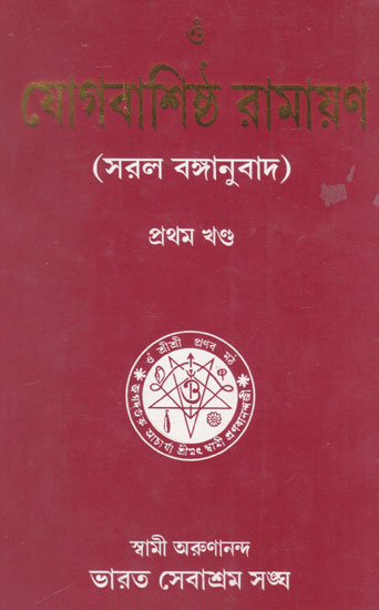 Yogabashistha Ramayan (Bengali)