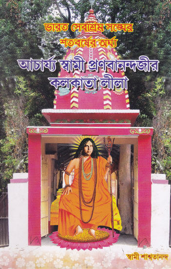 Acharya Swami Pranabanandajir Kolkata- Lila (Bengali)