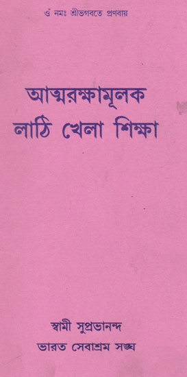 Atmaraksha Mulaka Lathi Khela Siksha (Bengali)