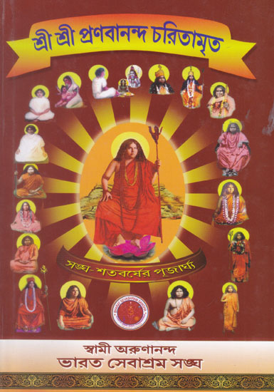 Shri Shri Pranabananda Caritamrita Sangha- Satabarser Pujarghya (Bengali)