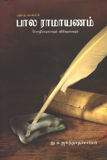 Srimad Valmiki's- Bala Ramayan (Tamil)