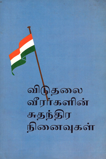 Remembering Freedom Fighters (An Old Book in Tamil)