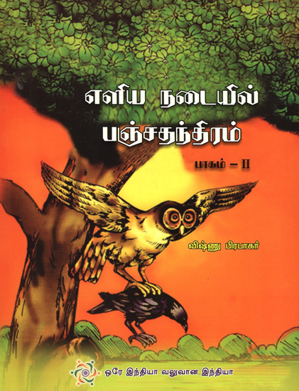 Saral Panchatantra in Tamil (Part - 2)