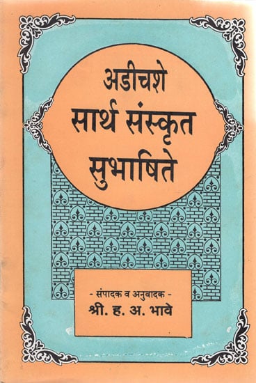 अडीचशे सार्थ संस्कृत सुभाषिते - Adichshe Sartha Sanskrit Subhashite (Marathi)