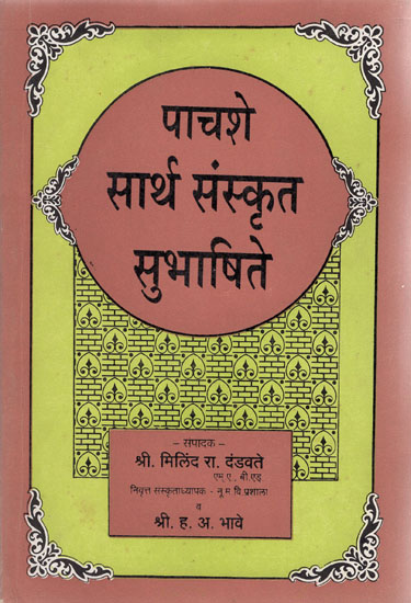 पाचशे सार्थ संस्कृत सुभाषिते - Pachshe Sartha Sanskrit Subhashite (Marathi)