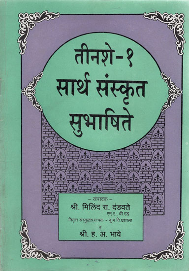 तीनशे-१ सार्थ संस्कृत सुभाषिते - Tinashe-1 Sartha Sanskrit Subhashite (Marathi)
