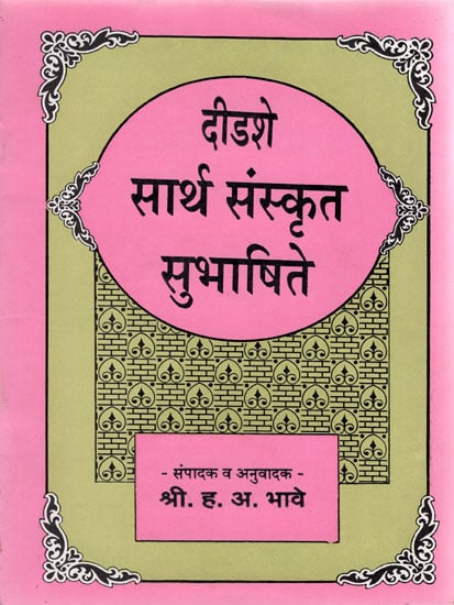 दीडशे सार्थ संस्कृत सुभाषिते - Didache Sarth Sanskrit Subhashite (Marathi)
